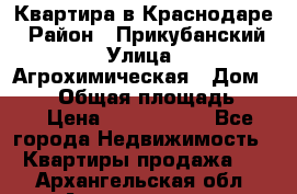 Квартира в Краснодаре › Район ­ Прикубанский › Улица ­ Агрохимическая › Дом ­ 115 › Общая площадь ­ 55 › Цена ­ 1 800 000 - Все города Недвижимость » Квартиры продажа   . Архангельская обл.,Архангельск г.